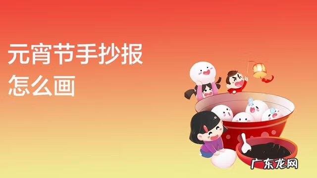 元宵节手抄报复杂又漂亮 元宵手抄报简单又漂亮2022