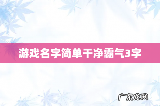 游戏名字简单干净霸气3字