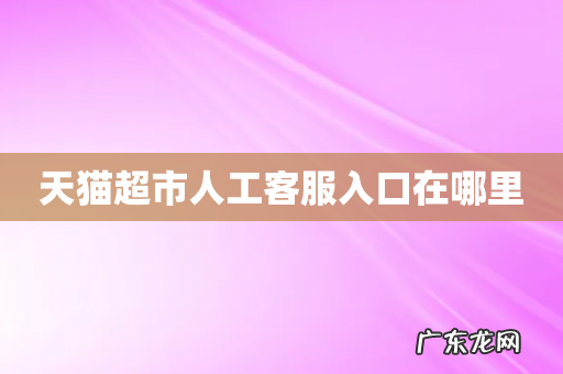 天猫超市人工客服入口在哪里