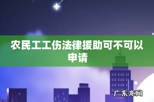 农民工工伤法律援助可不可以申请