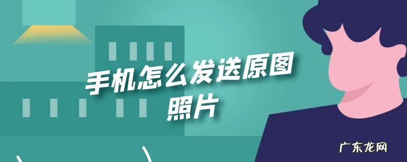 手机怎么发送原图照片