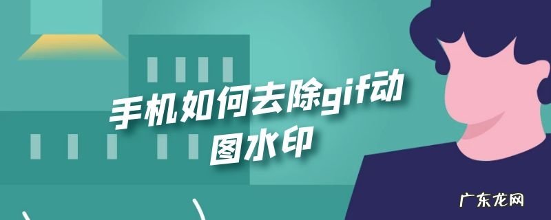 手机如何去除gif动图水印