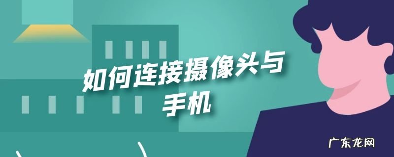 如何连接摄像头与手机