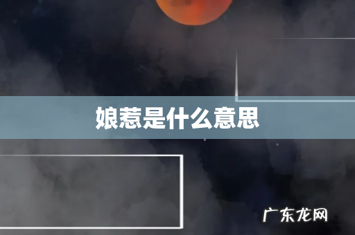 娘惹是什么意思