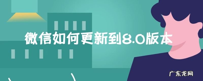 微信如何更新到8.0版本