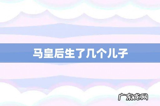 马皇后生了几个儿子