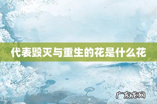 代表毁灭与重生的花是什么花