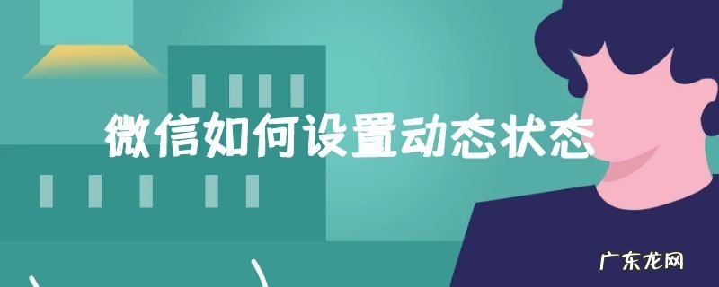 微信如何设置动态状态