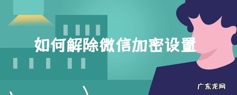 如何解除微信加密设置