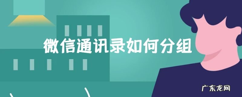 微信通讯录如何分组