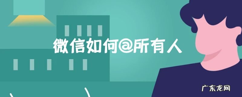 微信如何@所有人