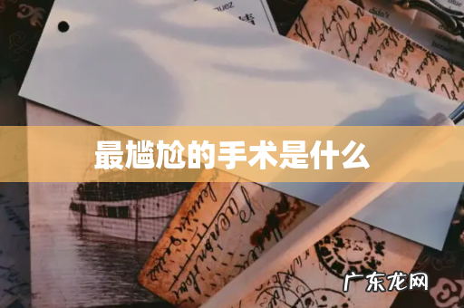 最尴尬的手术是什么