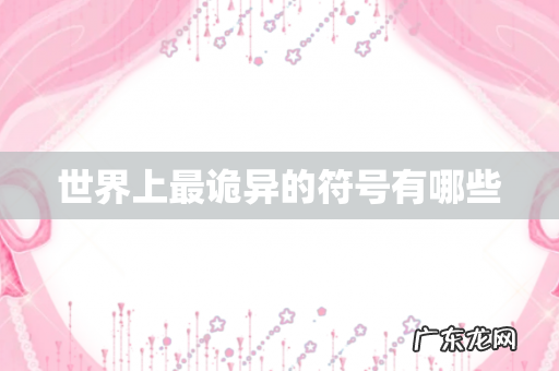 世界上最诡异的符号有哪些