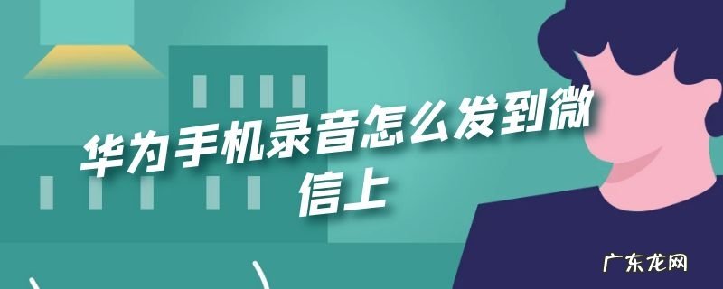 华为手机录音怎么发到微信上