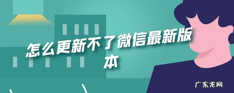 怎么更新不了微信最新版本