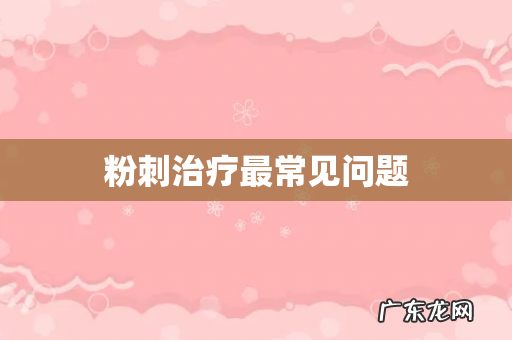 粉刺治疗最常见问题