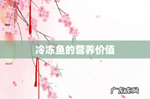 冷冻鱼的营养价值