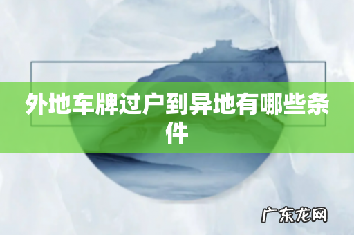 外地车牌过户到异地有哪些条件