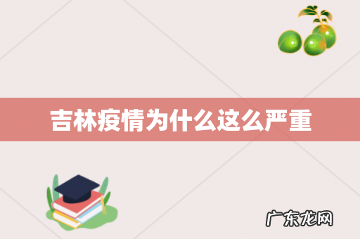 吉林疫情为什么这么严重