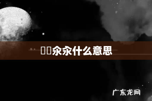 仚屳氽汆什么意思