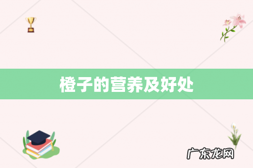 橙子的营养及好处