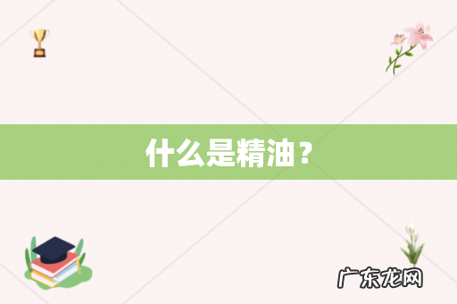 什么是精油？
