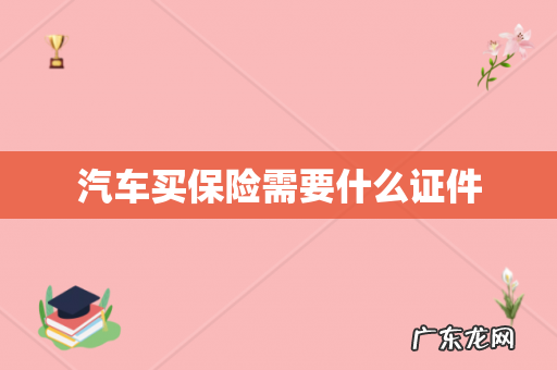 汽车买保险需要什么证件