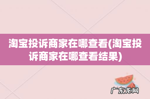 淘宝投诉商家在哪查看结果 淘宝投诉商家在哪查看