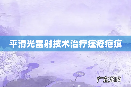平滑光雷射技术治疗痤疮疤痕