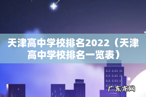 天津高中学校排名一览表 天津高中学校排名2022