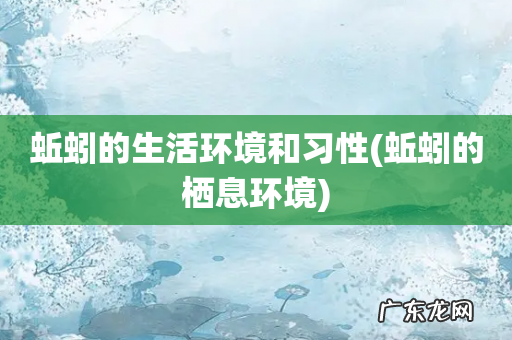 蚯蚓的栖息环境 蚯蚓的生活环境和习性