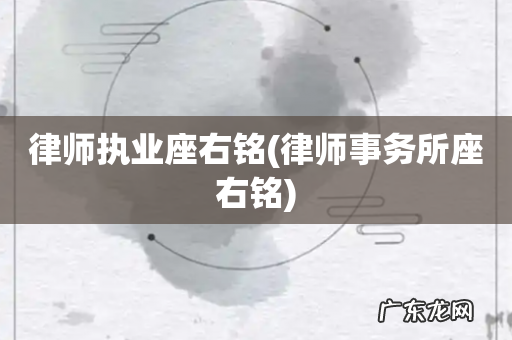 律师事务所座右铭 律师执业座右铭