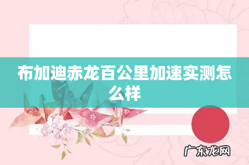 布加迪赤龙百公里加速实测怎么样
