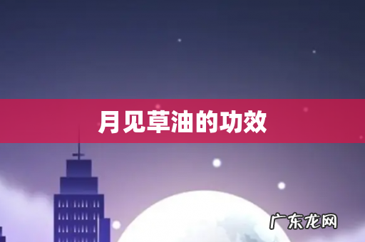 月见草油的功效
