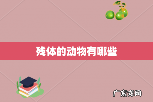残体的动物有哪些