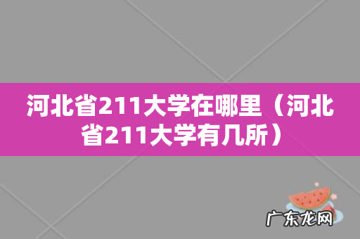 河北省211大学有几所 河北省211大学在哪里