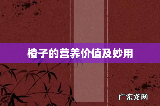 橙子的营养价值及妙用