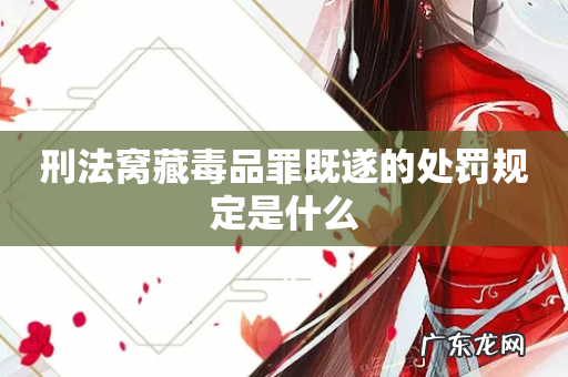 刑法窝藏毒品罪既遂的处罚规定是什么