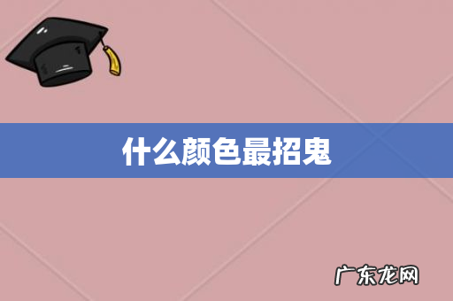 什么颜色最招鬼
