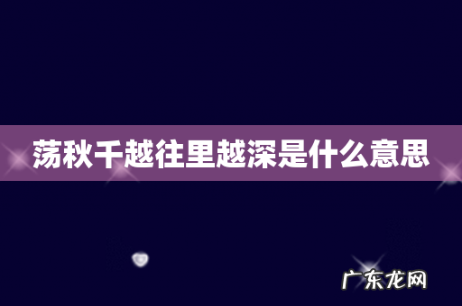 荡秋千越往里越深是什么意思