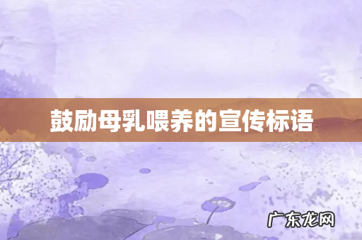 鼓励母乳喂养的宣传标语