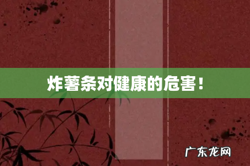 炸薯条对健康的危害！