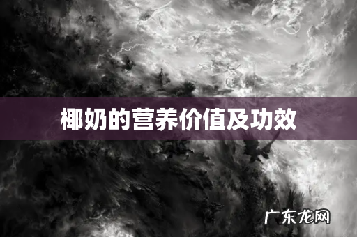 椰奶的营养价值及功效