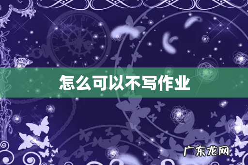怎么可以不写作业