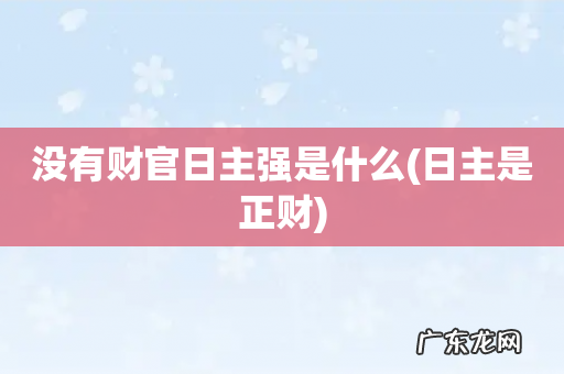 日主是正财 没有财官日主强是什么