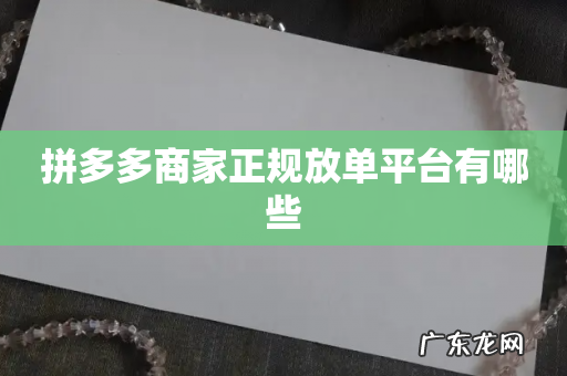 拼多多商家正规放单平台有哪些