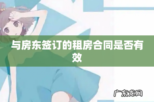 与房东签订的租房合同是否有效