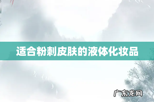 适合粉刺皮肤的液体化妆品