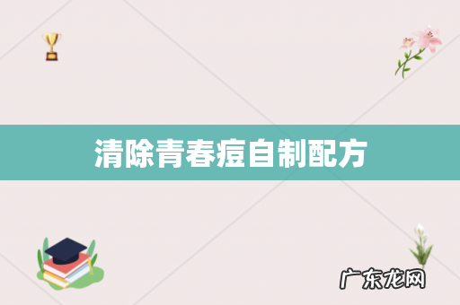 清除青春痘自制配方