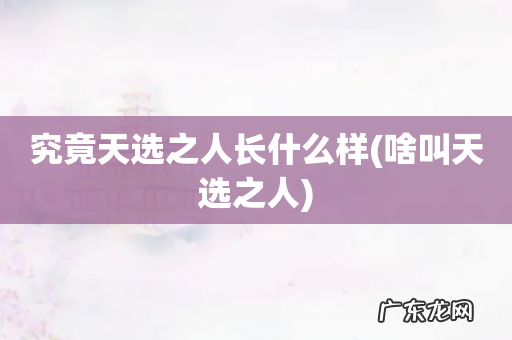 啥叫天选之人 究竟天选之人长什么样